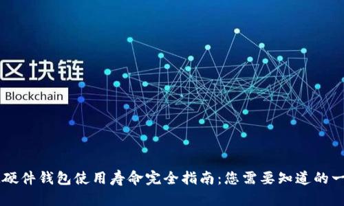 IM硬件钱包使用寿命完全指南：您需要知道的一切