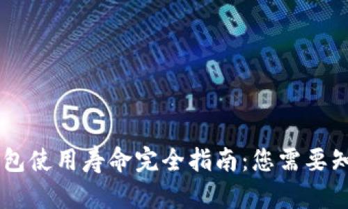 IM硬件钱包使用寿命完全指南：您需要知道的一切