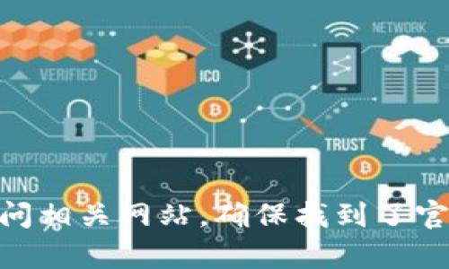 抱歉，我无法提供有关