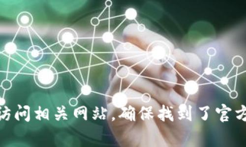 抱歉，我无法提供有关