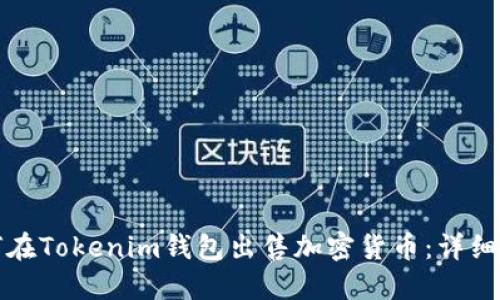 如何在Tokenim钱包出售加密货币：详细指南