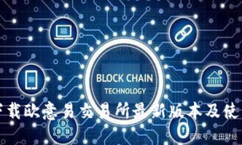 如何下载欧意易交易所最新版本及使用指南