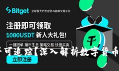 USDT交易是否可追踪？深入解析数字货币隐私与透