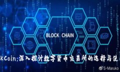 OKCoin：深入探讨数字货币交易所的选择与使用