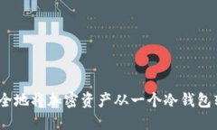 冷钱包转账：如何安全地将加密资产从一个冷钱