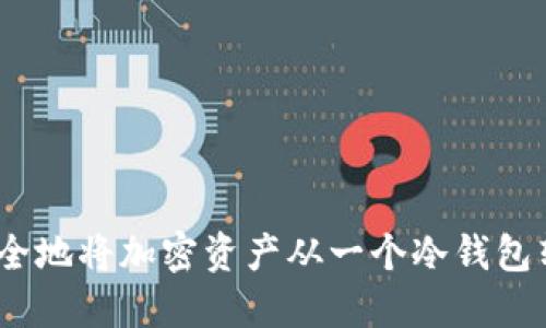 冷钱包转账：如何安全地将加密资产从一个冷钱包转移到另一个冷钱包
