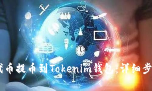 如何将CORE代币提币到Tokenim钱包：详细步骤与注意事项