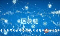 虚拟币交易所开发平台详解：开启您的区块链创
