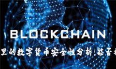 冷钱包里的数字货币安全性分析：能否被盗走？