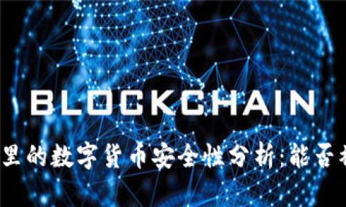 冷钱包里的数字货币安全性分析：能否被盗走？