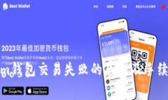 Tokenim钱包交易失败的原因及手续费详解