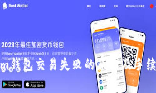 Tokenim钱包交易失败的原因及手续费详解