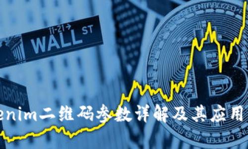 Tokenim二维码参数详解及其应用分析