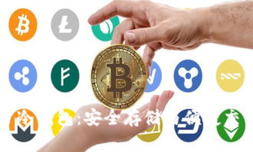 探寻5G三次方冷钱包：安全存储与便捷交易的完美结合