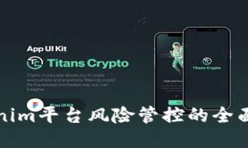 Tokenim平台风险管控的全面指南
