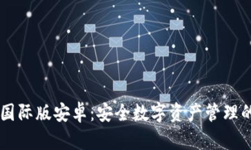 IM冷钱包国际版安卓：安全数字资产管理的最佳选择