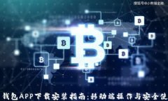 五行币钱包APP下载安装指南：移动端操作与安全