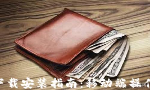 
五行币钱包APP下载安装指南：移动端操作与安全使用技巧