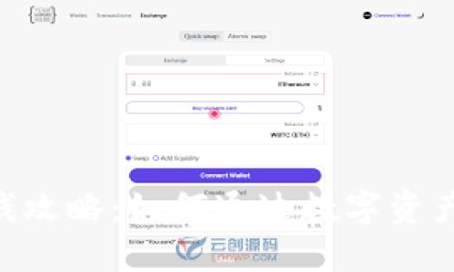 Tokenim钱包赚钱攻略：如何通过数字资产增值与投资获利