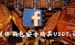 如何通过冷钱包安全购买USDT：详细指南