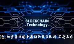 冷钱包：加密货币安全存储的最佳选择，不受三