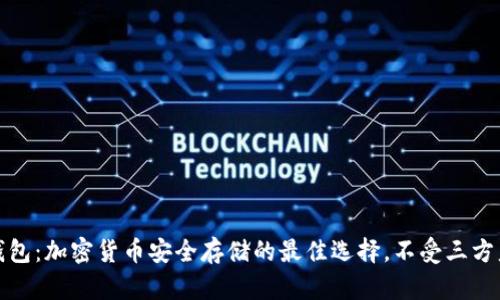 冷钱包：加密货币安全存储的最佳选择，不受三方监管
