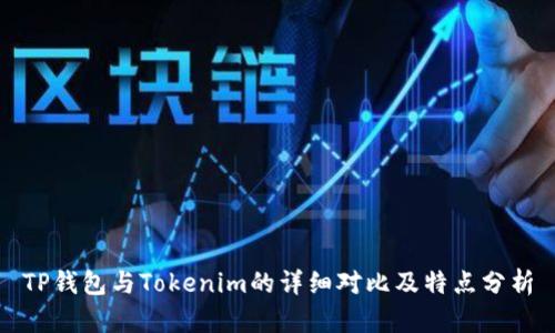 TP钱包与Tokenim的详细对比及特点分析