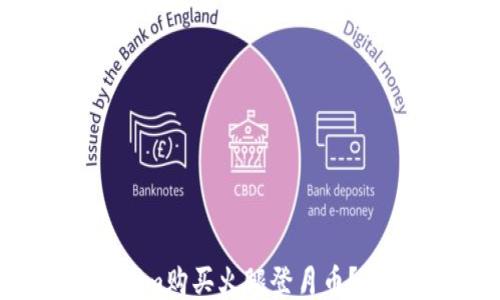 
如何通过Tokenim购买火腿登月币？详尽指南与技巧