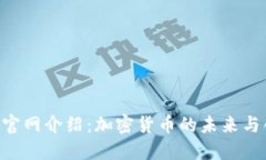 Tokenim官网介绍：加密货币的未来与创新之路