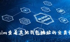 如何使用Tokenim查看其他钱包地址的交易记录与资