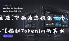 关于“tokenim为什么是病毒”的主题，下面为您提