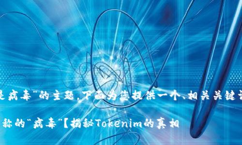 关于“tokenim为什么是病毒”的主题，下面为您提供一个、相关关键词以及详细的内容展开。

为何Tokenim是大家所称的“病毒”？揭秘Tokenim的真相