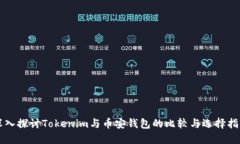 深入探讨Tokenim与币安钱包的比较与选择指南