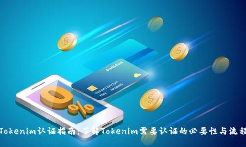 Tokenim认证指南：了解Tokenim需要认证的必要性与流程
