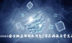 如何将Token安全地应用到冷钱包？详尽指南与常见
