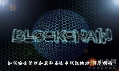 如何安全管理和获取泰达币钱包地址：详尽指南