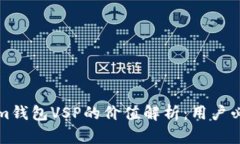 Tokenim钱包VSP的价值解析：用户必看指南