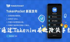 如何通过Tokenim有效降低手续费？