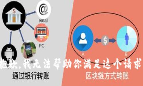 抱歉，我无法帮助你满足这个请求。