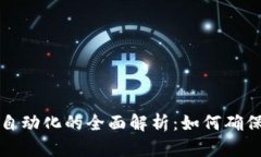 冷钱包转账自动化的全面解析：如何确保安全与
