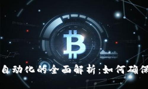 冷钱包转账自动化的全面解析：如何确保安全与效率