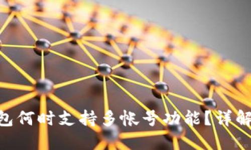 Tokenim钱包何时支持多帐号功能？详解及用户指南