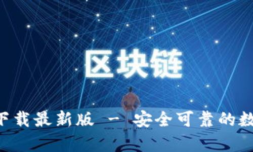数字币钱包APP官方下载最新版 - 安全可靠的数字货币存储解决方案