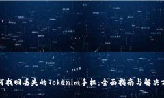 如何找回丢失的Tokenim手机：全面指南与解决方案