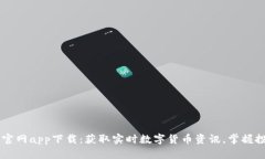 币快报官网app下载：获取实时数字货币资讯，掌