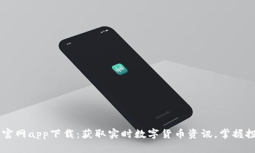 币快报官网app下载：获取实时数字货币资讯，掌握投资先机