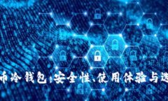 数字货币冷钱包：安全性、使用体验与选择指南
