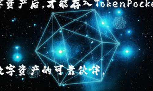   TokenPocket钱包官网：安全、便捷、跨链数字资产管理平台 / 
 guanjianci TokenPocket, 数字钱包, 跨链管理 /guanjianci 

随着区块链技术的快速发展，数字资产的管理需求可谓日益增长。TokenPocket作为一个安全、便捷的跨链数字钱包，为用户提供了一个全面的数字资产管理解决方案。无论您是刚刚接触区块链技术的新手，还是已经在这个领域有一定经验的用户，TokenPocket都可以帮助您轻松管理您的数字资产。在本文中，我们将深入探讨TokenPocket的官方网站、功能特点、使用指南以及相关问题的详细解答。

TokenPocket的基本介绍
TokenPocket是一个多链数字钱包，支持以太坊、EOS、TRON等多个公链资产的管理，旨在为用户提供一个便捷、安全的数字资产管理体验。其官网提供了丰富的信息，包括下载链接、使用指南、技术支持等，确保用户能够快速上手并获得最佳体验。

TokenPocket钱包的主要功能
TokenPocket钱包提供了多种功能，用户可以轻松管理自己的数字资产。以下是TokenPocket的一些主要功能：

ul
  listrong多链支持：/strongTokenPocket支持多种区块链资产的存储和管理，包括但不限于Ethereum、EOS、TRON，用户可以在一个钱包中管理多种资产，极大地方便了用户的操作。/li
  listrong私钥管理：/strong用户的私钥存储在设备本地，确保安全性。同时，TokenPocket也提供助记词备份功能，方便用户找回钱包。/li
  listrongDApp访问：/strongTokenPocket提供浏览器功能，用户可以轻松访问各种去中心化应用（DApp），进行交易、游戏或其他链上活动。/li
  listrong交易便捷：/strong用户仅需输入接收地址和金额，即可快速完成数字资产的转账，界面，适合所有层次的用户使用。/li
  listrong社区和资讯：/strong官网提供最新的区块链新闻和社区动态，用户可以及时了解行业发展动态。/li
/ul

如何下载和安装TokenPocket钱包
使用TokenPocket钱包的第一步，是在官网下载并安装应用程序。下面是下载和安装的具体步骤：

ol
  li访问TokenPocket的官网，确保您访问的是官方站点，避免下载到恶意软件。/li
  li在官网首页查看下载链接，TokenPocket支持iOS、Android以及PC端的下载，用户可以根据自己的设备选择合适的版本。/li
  li下载完毕后，找到安装包并进行安装，按照提示完成应用程序的安装过程。/li
  li安装完成后，打开应用程序，按照提示创建新钱包或者导入已有钱包，设置安全密码并备份助记词。/li
  li完成以上步骤后，您就可以开始使用TokenPocket进行数字资产的管理了。/li
/ol

TokenPocket的安全性
TokenPocket非常重视用户的资产安全，采用了多种安全措施保护用户的数字资产。以下是TokenPocket的一些安全特性：

ul
  listrong私钥存储：/strongTokenPocket将用户的私钥保存在用户本地设备上，而不是服务器端，减少了黑客攻击的风险。/li
  listrong助记词备份：/strong用户在创建钱包时，会生成一组助记词，用户需妥善保管这一信息，以便日后找回钱包。/li
  listrong实名认证：/strongTokenPocket与多家区块链项目的合作，增强了用户交易过程中的身份验证。/li
  listrong安全审计：/strongTokenPocket会定期对其代码和智能合约进行安全审计，发现并修复安全漏洞，保障用户的资产安全。/li
/ul

TokenPocket钱包的操作指南
为了帮助用户更好地使用TokenPocket钱包，以下是一些常见操作的详细指南：

h4创建新钱包/h4
点击“创建钱包”选项，根据提示设置安全密码，并生成助记词。确保记录并安全保存助记词，以备将来恢复钱包使用。

h4导入已有钱包/h4
若您已拥有助记词或私钥，可以选择“导入钱包”功能，输入助记词或私钥，设置安全密码即可完成钱包导入。

h4发送和接收资产/h4
在首页点击“发送”或“接收”按钮，输入接收地址和金额，确认无误后便可完成资产的转账。对于接收资产，生成的二维码可以分享给发送方，以便快捷接收转账。

h4访问DApp/h4
TokenPocket自带DApp浏览器，用户可以直接在应用内访问各种去中心化应用，操作简单方便。

常见问题解答

h4问题1：TokenPocket支持哪些币种？/h4
TokenPocket支持多种主流公链的币种，包括但不限于Ethereum、EOS、TRON、Bitcoin等。用户可以在一个钱包中管理不同的资产，避免了资产分散在多个钱包中的不便。

h4问题2：如何保证TokenPocket中的资产安全？/h4
TokenPocket采取多种安全措施以保护用户资产，包括私钥本地存储、助记词备份等。同时也建议用户开启二次验证等额外的安全功能，以增强账户的安全性。

h4问题3：TokenPocket的手续费是多少？/h4
TokenPocket钱包的手续费通常由区块链网络决定，不同币种的转账手续费会有所不同。系统会在交易时自动显示当前的网络费率，用户可以根据需要选择合适的手续费等级以加快交易速度。

h4问题4：使用TokenPocket钱包有哪些限制？/h4
TokenPocket的使用限制主要体现在以下几个方面：部分DApp可能不支持TokenPocket钱包，用户在使用时需注意。同时，TokenPocket不支持法币充值，用户需要通过其他渠道购买数字资产后，才能存入TokenPocket钱包。

h4问题5：TokenPocket如何进行客户支持？/h4
TokenPocket提供多种联系方式以帮助用户解决问题，包括官方论坛、社交媒体及在线客服等。用户可以通过这些渠道反馈问题，获取及时的帮助和解答。

总之，TokenPocket钱包作为一款用户友好的数字资产管理工具，以其安全性、便捷性和强大的功能受到了广大用户的青睐。无论您是新手还是资深玩家，TokenPocket都将成为您管理数字资产的可靠伙伴。