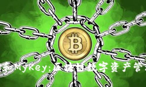 TokenIM和MyKey：区块链数字资产管理新选择