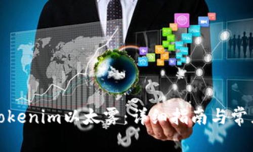 如何领取Tokenim以太雾：详细指南与常见问题解答